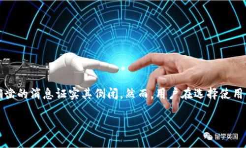 关于库神钱包(Liberty Token Wallet)是否倒闭的情况,目前没有确凿的消息证实其倒闭。然而,用户在选择使用任何数字钱包时,都应该考虑以下几个方面来确保其安全性和稳定性。
### 库神钱包:最新动态与用户须知