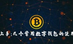 快速上手：几个常用数字