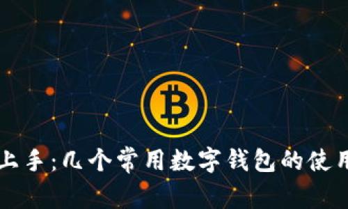 快速上手:几个常用数字钱包的使用指南
