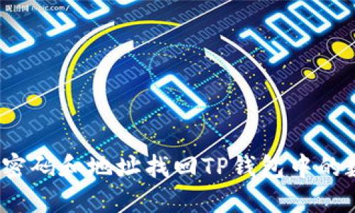 如何通过密码和地址找回TP钱包中的数字资产?