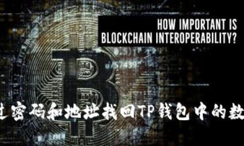 如何通过密码和地址找回TP钱包中的数字资产?