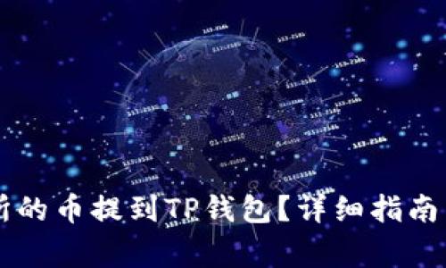 如何将OK交易所的币提到TP钱包？详细指南与常见问题解答