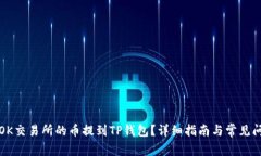 如何将OK交易所的币提到