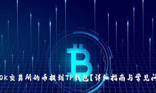 如何将OK交易所的币提到TP钱包？详细指南与常见问题解答