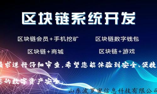 如何在TP钱包中进行授权操作：完整指南  
TP钱包, 授权操作, 数字资产, 钱包安全/guanjianci  

引言  
随着加密货币的快速发展，越来越多的人开始使用数字钱包来管理他们的资产。其中，TP钱包因其安全性和易用性受到许多用户的青睐。然而，很多新用户在使用TP钱包时可能会遇到授权的问题。本文将详细介绍如何在TP钱包中进行授权操作，帮助您安全、轻松地管理数字资产。

一、何为TP钱包？  
TP钱包是一款支持多种区块链资产的数字钱包，用户可以通过它方便地进行数字资产的存储、转账和管理。TP钱包的特点在于它不仅支持主流的数字货币，如比特币、以太坊等，还支援各种令牌和去中心化应用（dApps）。

二、TP钱包的授权作用  
授权是TP钱包中非常重要的一步。这个过程通常涉及到用户允许某些应用程序或智能合约访问他们的资产。这意味着，当您授权一个dApp时，它将能够代您执行某些操作，比如转账、交易等。了解如何正确进行授权，有助于保护您的资产安全。

三、TP钱包的授权步骤  
接下来，我们将分步骤介绍如何在TP钱包中进行授权：

h4步骤1：打开TP钱包/h4  
首先，在您的手机上找到TP钱包应用，点击打开它。如果您还没有安装TP钱包，可以在应用商店搜索并下载。

h4步骤2：登录到您的账户/h4  
输入您的密码或使用生物识别技术（如指纹或面部识别）登录到您的钱包账户。

h4步骤3：选择要授权的dApp/h4  
在TP钱包的首页，您会看到各种不同的去中心化应用（dApps）。选择您想要授权的dApp，点击进入它的界面。

h4步骤4：进行授权/h4  
在dApp的界面中，您通常会看到一个“授权”按钮或相关提示。点击该按钮，TP钱包会弹出授权确认窗口。在这里，您可以查看该dApp请求的权限信息，一定要仔细审查。

h4步骤5：确认授权/h4  
如果您确认同意授权，点击“确认”或者“同意”按钮。此时，TP钱包可能会要求您输入交易密码或进行其他安全验证，以确保您的资产安全。

四、授权后注意事项  
一旦您完成了授权操作，确保定期检查您所授权的dApp列表。如果发现不再使用的dApp，建议及时取消授权，保障您的资产安全。此外，务必保持TP钱包的最新版本，以防止安全漏洞。

五、常见问题解答  
在使用TP钱包进行授权操作时，用户常常会碰到一些问题。以下是一些常见问题及其解答：

h41. 什么是“取消授权”？/h4  
取消授权是指您撤销对某个dApp的授权，之后该dApp将无法再访问您的资产。

h42. 如何查看已授权的dApp？/h4  
在TP钱包中，通常在“安全”设置中会有“已授权dApp”或类似选项，您可以在这里查看已经授权的应用。

h43. 授权的风险有哪些？/h4  
一旦授权，dApp可以访问您指定的资产，某些应用可能存在安全隐患，因此建议只对可信的dApp进行授权。

六、总结  
通过本文的详细指南，您应该能够顺利地在TP钱包中进行授权操作了。记住，安全是首要考虑的因素，务必对每一个请求进行仔细审查。希望您能体验到安全、便捷的数字资产管理。

随着加密技术的不断更新迭代，数字钱包的安全性仍然是一个持续关注的话题。务必紧跟行业动态，保持警惕，确保您的数字资产安全。