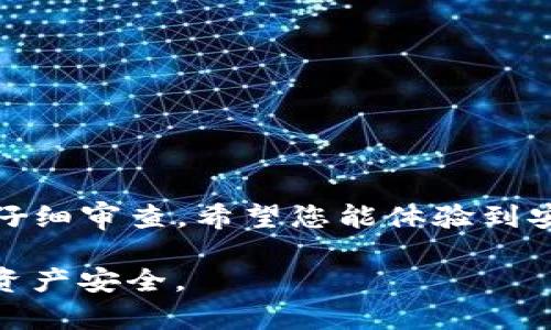 如何在TP钱包中进行授权操作：完整指南  
TP钱包, 授权操作, 数字资产, 钱包安全/guanjianci  

引言  
随着加密货币的快速发展，越来越多的人开始使用数字钱包来管理他们的资产。其中，TP钱包因其安全性和易用性受到许多用户的青睐。然而，很多新用户在使用TP钱包时可能会遇到授权的问题。本文将详细介绍如何在TP钱包中进行授权操作，帮助您安全、轻松地管理数字资产。

一、何为TP钱包？  
TP钱包是一款支持多种区块链资产的数字钱包，用户可以通过它方便地进行数字资产的存储、转账和管理。TP钱包的特点在于它不仅支持主流的数字货币，如比特币、以太坊等，还支援各种令牌和去中心化应用（dApps）。

二、TP钱包的授权作用  
授权是TP钱包中非常重要的一步。这个过程通常涉及到用户允许某些应用程序或智能合约访问他们的资产。这意味着，当您授权一个dApp时，它将能够代您执行某些操作，比如转账、交易等。了解如何正确进行授权，有助于保护您的资产安全。

三、TP钱包的授权步骤  
接下来，我们将分步骤介绍如何在TP钱包中进行授权：

h4步骤1：打开TP钱包/h4  
首先，在您的手机上找到TP钱包应用，点击打开它。如果您还没有安装TP钱包，可以在应用商店搜索并下载。

h4步骤2：登录到您的账户/h4  
输入您的密码或使用生物识别技术（如指纹或面部识别）登录到您的钱包账户。

h4步骤3：选择要授权的dApp/h4  
在TP钱包的首页，您会看到各种不同的去中心化应用（dApps）。选择您想要授权的dApp，点击进入它的界面。

h4步骤4：进行授权/h4  
在dApp的界面中，您通常会看到一个“授权”按钮或相关提示。点击该按钮，TP钱包会弹出授权确认窗口。在这里，您可以查看该dApp请求的权限信息，一定要仔细审查。

h4步骤5：确认授权/h4  
如果您确认同意授权，点击“确认”或者“同意”按钮。此时，TP钱包可能会要求您输入交易密码或进行其他安全验证，以确保您的资产安全。

四、授权后注意事项  
一旦您完成了授权操作，确保定期检查您所授权的dApp列表。如果发现不再使用的dApp，建议及时取消授权，保障您的资产安全。此外，务必保持TP钱包的最新版本，以防止安全漏洞。

五、常见问题解答  
在使用TP钱包进行授权操作时，用户常常会碰到一些问题。以下是一些常见问题及其解答：

h41. 什么是“取消授权”？/h4  
取消授权是指您撤销对某个dApp的授权，之后该dApp将无法再访问您的资产。

h42. 如何查看已授权的dApp？/h4  
在TP钱包中，通常在“安全”设置中会有“已授权dApp”或类似选项，您可以在这里查看已经授权的应用。

h43. 授权的风险有哪些？/h4  
一旦授权，dApp可以访问您指定的资产，某些应用可能存在安全隐患，因此建议只对可信的dApp进行授权。

六、总结  
通过本文的详细指南，您应该能够顺利地在TP钱包中进行授权操作了。记住，安全是首要考虑的因素，务必对每一个请求进行仔细审查。希望您能体验到安全、便捷的数字资产管理。

随着加密技术的不断更新迭代，数字钱包的安全性仍然是一个持续关注的话题。务必紧跟行业动态，保持警惕，确保您的数字资产安全。