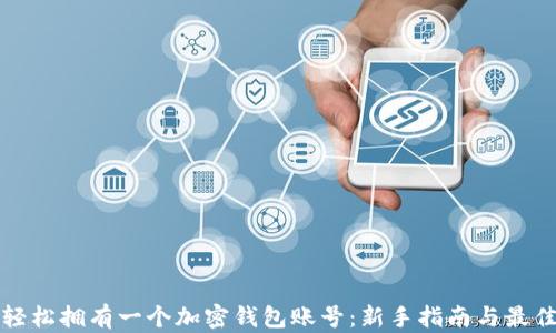 如何轻松拥有一个加密钱包账号:新手指南与最佳实践