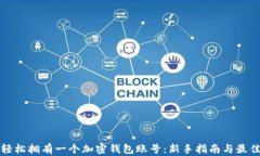 如何轻松拥有一个加密钱