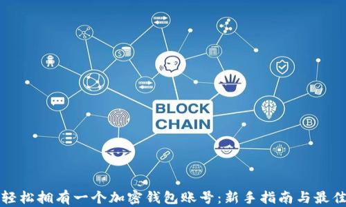 如何轻松拥有一个加密钱包账号:新手指南与最佳实践