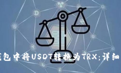 如何在TP钱包中将USDT转换为TRX:详细步骤和技巧