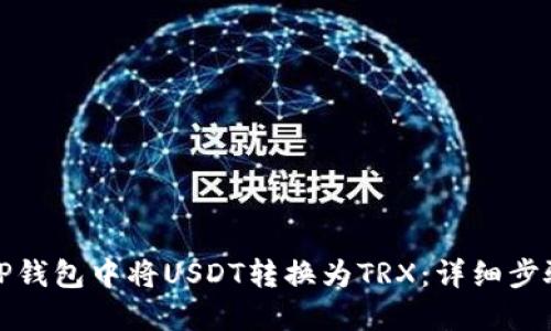 如何在TP钱包中将USDT转换为TRX:详细步骤和技巧
