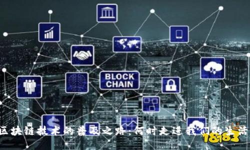 区块链技术的普及之路:何时走进我们的生活?