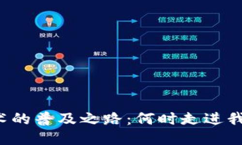 区块链技术的普及之路:何时走进我们的生活?