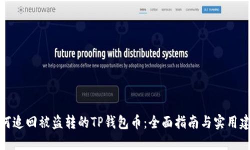 如何追回被盗转的TP钱包币:全面指南与实用建议