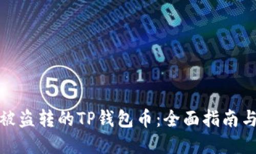 如何追回被盗转的TP钱包币:全面指南与实用建议