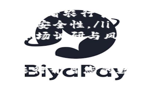 数字货币如何开户农行？详细指南和注意事项

数字货币, 农行开户, 交易平台, 虚拟货币/guanjianci

一、引言：数字货币的崛起
随着区块链技术的迅猛发展，数字货币已逐渐渗透到我们的生活中。越来越多的人开始关注数字货币的交易与投资，而农行作为大型国有银行，推出的相关服务引起了广泛的讨论。在这种背景下，很多用户纷纷询问：如何在农行开户进行数字货币交易？

二、了解数字货币开户的必要性
数字货币账户的设立是参与投资与交易的第一步。对于希望参与数字货币市场的新手用户，了解开户流程显得尤为重要。通过农行开户，不仅能够保证资金的安全性，还可以利用银行提供的良好服务提高交易的便利性。

三、农行数字货币开户的基本要求
在进行农行数字货币开户之前，首先需要了解一些基本要求。一般来说，开户需满足以下条件：
ul
    li年满18岁，具有完全民事行为能力/li
    li提供有效身份证件（如身份证、护照等）/li
    li具备良好的信用记录/li
/ul

四、农行数字货币开户的具体步骤
接下来，让我们来详细了解如何在农行进行数字货币开户的具体步骤：

h41. 准备材料/h4
在开始开户之前，需要准备好相关的身份证明文件、手机、电子邮件等联系方式。这些材料将帮助你顺利完成开户流程。

h42. 在线申请或直接到网点/h4
农行提供了线上与线下两种开户方式。用户可以选择在农行的官方网站进行在线申请，或者直接前往当地的农行网点办理开户。在线申请相对便捷，但线下办理则可以获得更直接的帮助与指导。

h43. 填写开户申请表/h4
无论是在线申请还是线下办理，用户都需要填写开户申请表。在填写过程中，需要确保提供的信息准确无误，尤其是联系电话和电子邮件，因为这将是后续通讯的主要渠道。

h44. 身份验证/h4
在提交申请后，用户需要通过身份验证。通常，银行会要求你拍摄身份证件的正面和背面，并进行人脸识别，这一环节是为了确保账户的安全性。

h45. 资金存入与激活账户/h4
身份验证通过后，用户需要存入一定金额作为开户资金。资金到位后，账户将正式激活，可以进行数字货币的交易。这笔资金通常会用于后续的交易，因此请务必保留一定金额以确保账户的活跃性。

五、数字货币交易的注意事项
在开通数字货币账户后，交易并非一帆风顺。用户在进行数字货币交易时，需要注意以下几点：

ul
    li了解市场动态：数字货币市场波动较大，用户应时刻关注市场变化，合理安排投资策略。/li
    li保护个人信息：确保账户安全，定期修改密码，避免泄露个人信息，防止资产被盗。/li
    li选择合适的交易平台：虽然农行提供数字货币交易，但用户也可以选择其他专业的交易平台进行更多的交易。/li
/ul

六、总结：数字货币投资的未来
数字货币作为新兴的投资领域，充满了机遇与挑战。通过在农行的开户流程，用户不仅可以享受银行保障带来的信任感，同时也能在这个数字化转型的浪潮中，紧紧把握住投资机会。无论你是新手还是老手，掌握开户流程与交易技巧，将是你在数字货币领域成功的关键。

七、附录：常见问题解答
在开户和交易过程中，一些问题可能会困扰到用户。以下是一些常见问题及其解答：

ul
    listrong问：/strong农行数字货币交易的手续费是多少？brstrong答：/strong不同交易品种可能会有不同的手续费，建议查看农行官方网站或咨询客服获取最新信息。/li
    listrong问：/strong如何提高账户的安全性？brstrong答：/strong除了设置强密码外，可以开启双重验证功能，保障账户的安全性。/li
    listrong问：/strong数字货币交易有风险吗？brstrong答：/strong数字货币市场波动较大，投资需谨慎，建议进行充分的市场调研与风险评估。/li
/ul

关于数字货币开户及相关交易的内容，就为大家介绍到这里。希望本指南能够帮助到对数字货币感兴趣的用户，更加顺利地在农行开启您的数字货币之旅！
