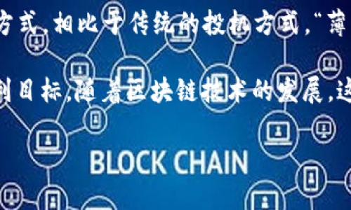 “TP钱包薄饼”是一个涉及数字货币和区块链技术的术语。“TP钱包”指的是一种数字货币钱包，它可以安全地存储各种虚拟货币和代币。钱包的类型有很多，例如硬件钱包、软件钱包、网页钱包等，TP钱包是比较流行的一种，用于管理各种加密货币资产。

而“薄饼”是指在加密货币交易或投资中一种通俗的说法，通常用来形容获取小额收益或者短期投资策略的方式。相比于传统的投机方式，“薄饼”强调的是风险较低、收益快速、小而多的交易策略。

总而言之，TP钱包薄饼可以理解为使用TP钱包进行小额、低风险的数字货币投资或交易，旨在实现快速的盈利目标。随着区块链技术的发展，这种投资策略在数字货币圈中也受到了一定的关注。

如果您有更具体的问题或想了解更多相关内容，请告诉我！