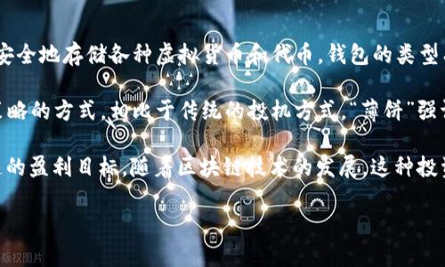 “TP钱包薄饼”是一个涉及数字货币和区块链技术的术语。“TP钱包”指的是一种数字货币钱包，它可以安全地存储各种虚拟货币和代币。钱包的类型有很多，例如硬件钱包、软件钱包、网页钱包等，TP钱包是比较流行的一种，用于管理各种加密货币资产。

而“薄饼”是指在加密货币交易或投资中一种通俗的说法，通常用来形容获取小额收益或者短期投资策略的方式。相比于传统的投机方式，“薄饼”强调的是风险较低、收益快速、小而多的交易策略。

总而言之，TP钱包薄饼可以理解为使用TP钱包进行小额、低风险的数字货币投资或交易，旨在实现快速的盈利目标。随着区块链技术的发展，这种投资策略在数字货币圈中也受到了一定的关注。

如果您有更具体的问题或想了解更多相关内容，请告诉我！