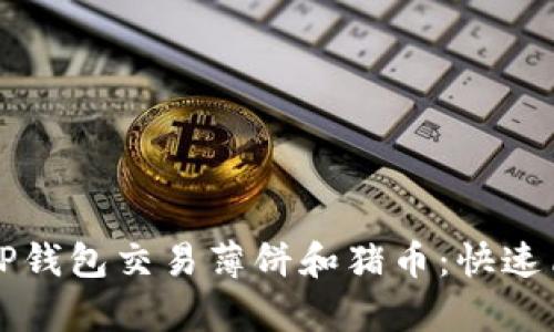 如何使用TP钱包交易薄饼和猪币：快速简单的指南