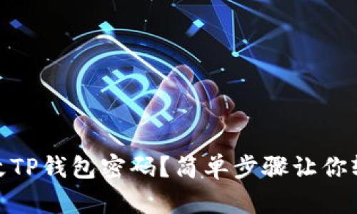 如何修改TP钱包密码?简单步骤让你轻松搞定