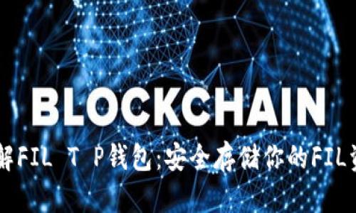 了解FIL T P钱包：安全存储你的FIL资产