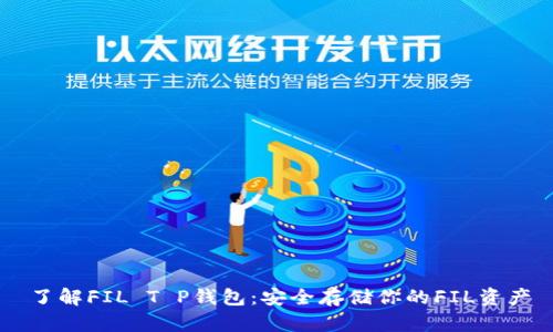 了解FIL T P钱包：安全存储你的FIL资产