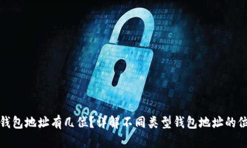 : 区块链钱包地址有几位？详解不同类型钱包地址的位数和特点