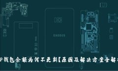 TP钱包余额为何不更新？原