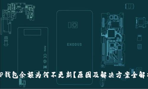 TP钱包余额为何不更新?原因及解决方案全解析