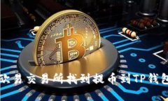 如何在欧易交易所找到提
