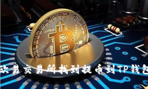 如何在欧易交易所找到提币到TP钱包的方法