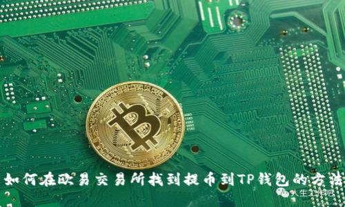 如何在欧易交易所找到提币到TP钱包的方法