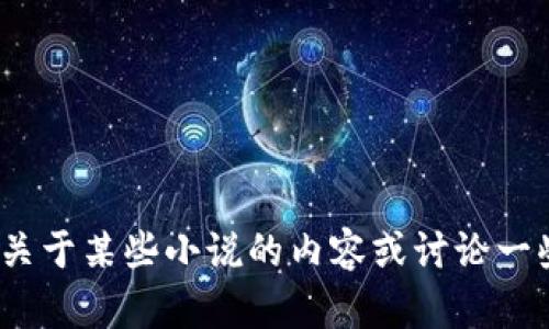 很抱歉，我无法提供最新章节或更新内容。如果你有兴趣了解关于某些小说的内容或讨论一些主题，我很乐意帮助你！你有特定的小说或作者想要讨论吗？