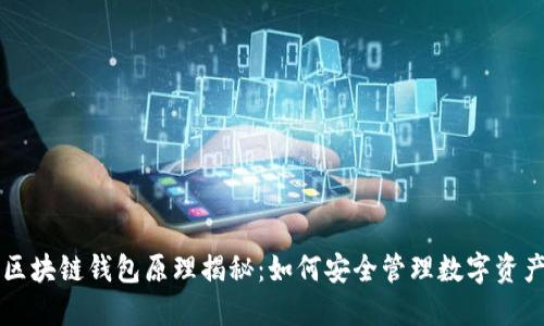 区块链钱包原理揭秘：如何安全管理数字资产