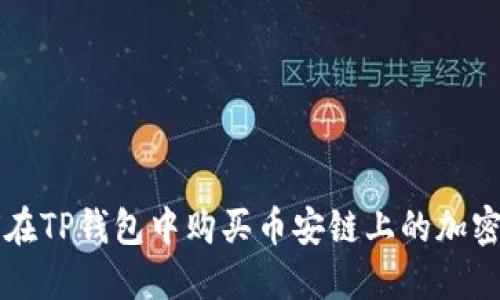 如何在TP钱包中购买币安链上的加密货币