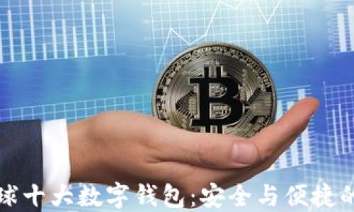区块链全球十大数字钱包:安全与便捷的完美结合