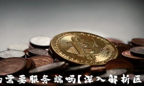 
区块链开发真的需要服务端吗？深入解析区块链架构与功能