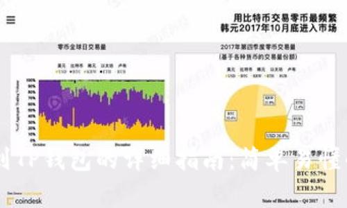 币安转账到TP钱包的详细指南：简单易懂的步骤解析