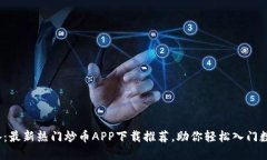 2023年必备：最新热门炒币