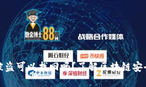 TP钱包资产被盗可以找回吗?了解区块链安全与资产保护