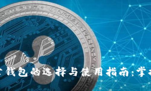 数字货币对公钱包的选择与使用指南:掌握安全与高效