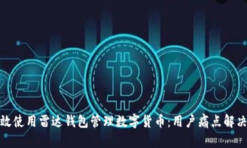 如何高效使用雷达钱包管理数字货币：用户痛点解决全攻略