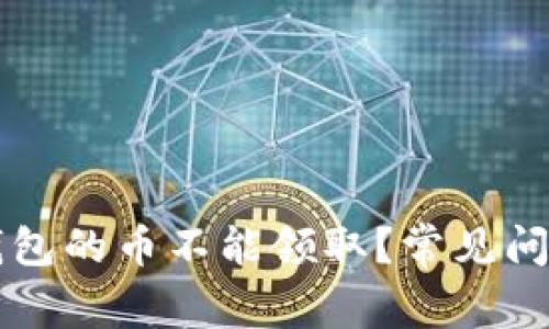 为什么TP冷钱包的币不能领取？常见问题与解决方案