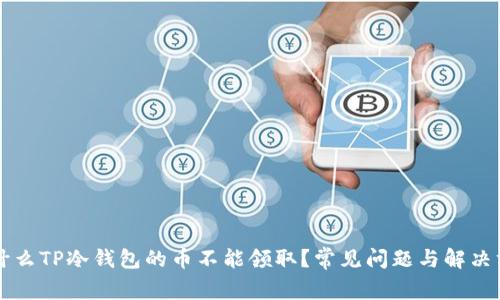 为什么TP冷钱包的币不能领取？常见问题与解决方案