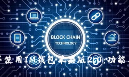 如何下载并使用IM钱包苹果版2.0：功能与优势详解