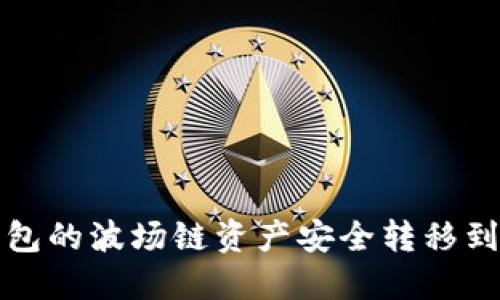 如何将TP钱包的波场链资产安全转移到币安交易所
