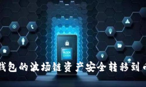如何将TP钱包的波场链资产安全转移到币安交易所