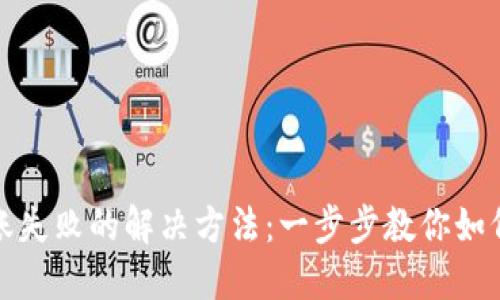 区块链钱包转账失败的解决方法:一步步教你如何顺利转出资金