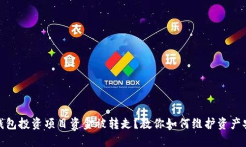 TP钱包投资项目资金被转走？教你如何维护资产安全