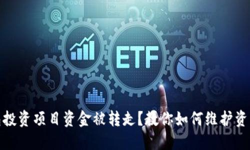 TP钱包投资项目资金被转走？教你如何维护资产安全